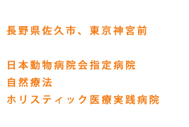 長野県佐久市、東京神宮前　日本動物病院会指定病院、自然療法、ホリスティック医療実践病院